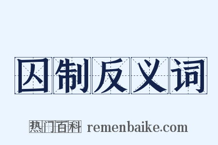 囚制反义词是什么意思的图片